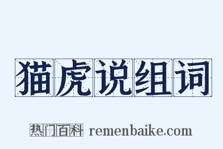 猫虎说组词是什么意思的图片